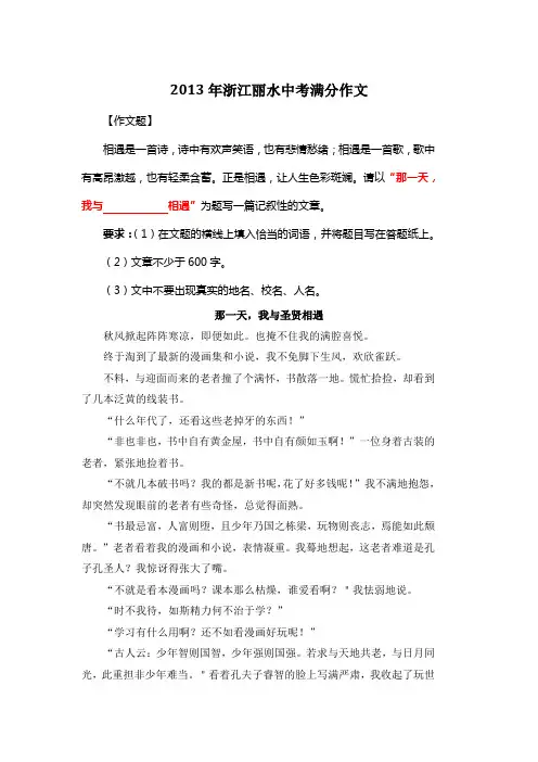 2013年浙江丽水中考满分作文《那一天,我与圣贤相遇》
