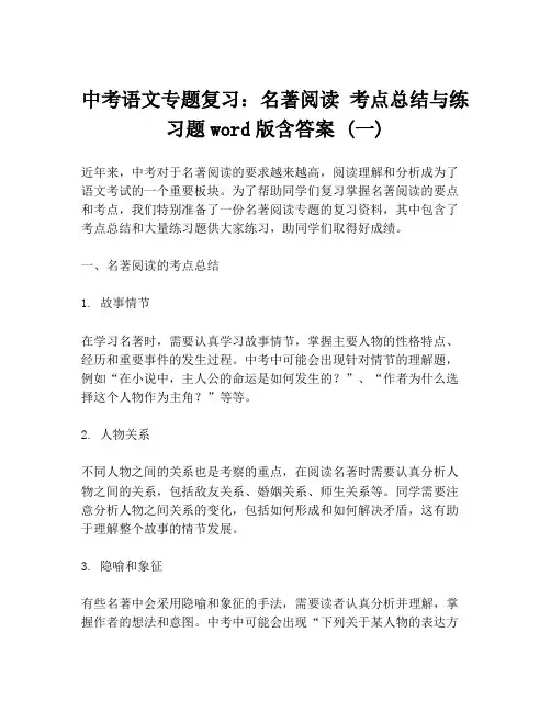 中考语文专题复习：名著阅读 考点总结与练习题word版含答案 (一)