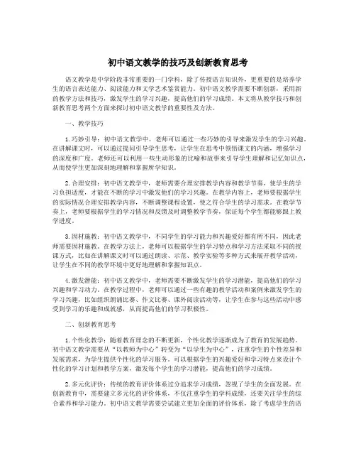 初中语文教学的技巧及创新教育思考