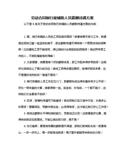 劳动合同制行政辅助人员薪酬待遇方案