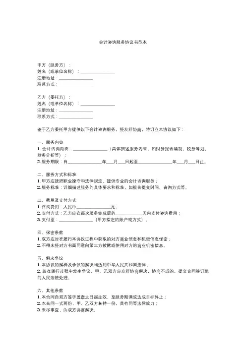 会计咨询服务协议书范本