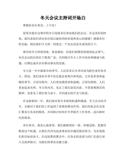 冬天会议主持词开场白