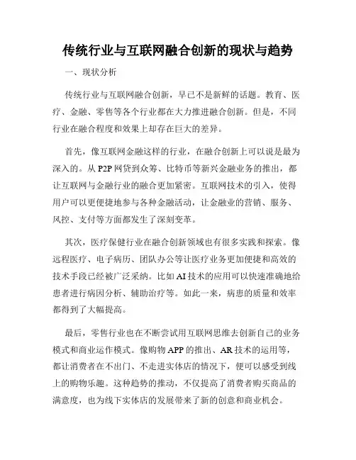 传统行业与互联网融合创新的现状与趋势