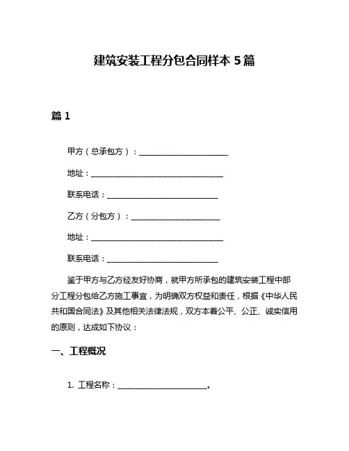 建筑安装工程分包合同样本5篇