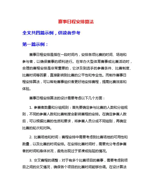 赛事日程安排算法