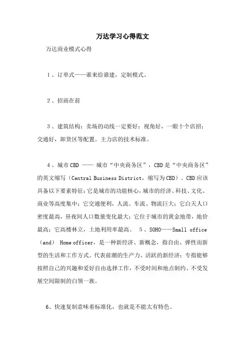万达学习心得范文
