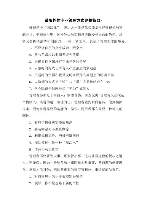 最狼性的企业管理方式完整篇(3)