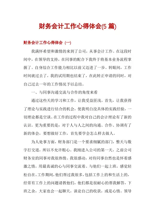财务会计工作心得体会(5篇)