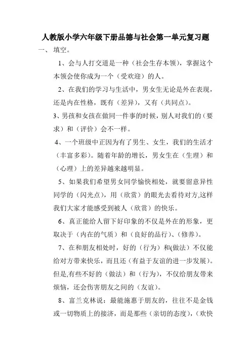 人教版小学六年级下册品德与社会第一单元复习题