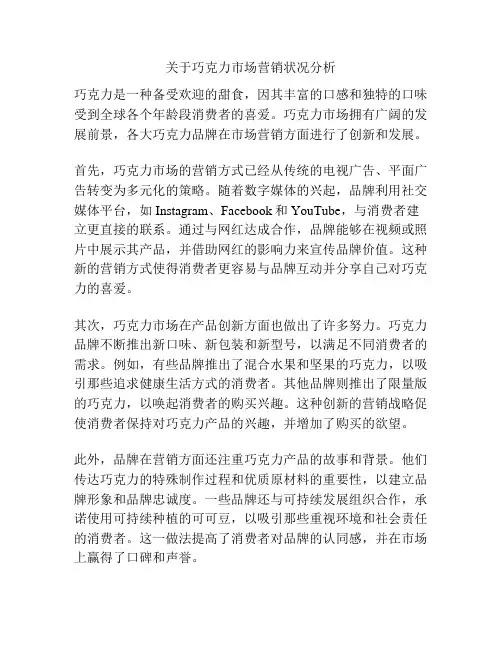 关于巧克力市场营销状况分析
