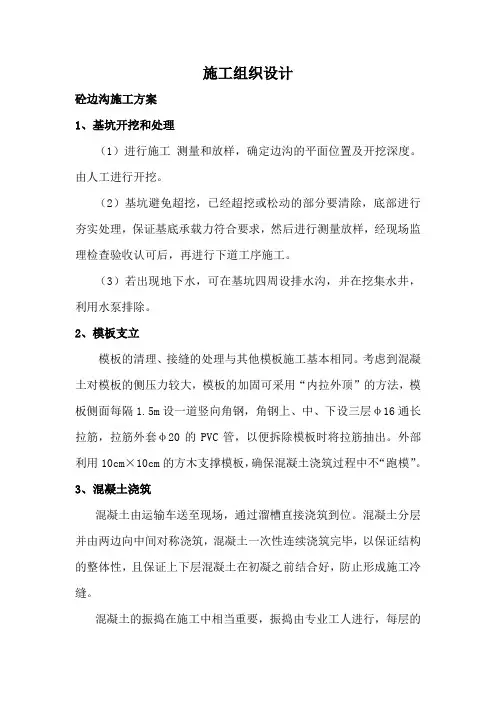 (完整版)砼边沟施工组织设计