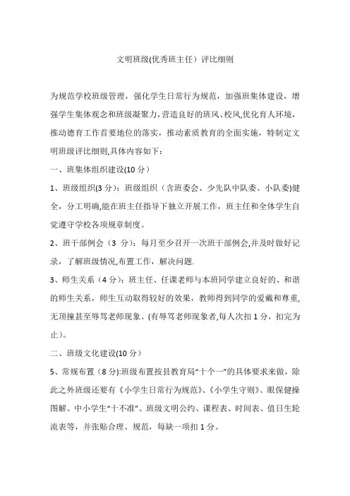 文明班级(优秀班主任)评比细则
