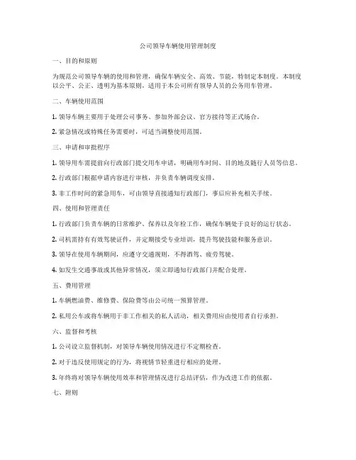 公司领导车辆使用管理制度