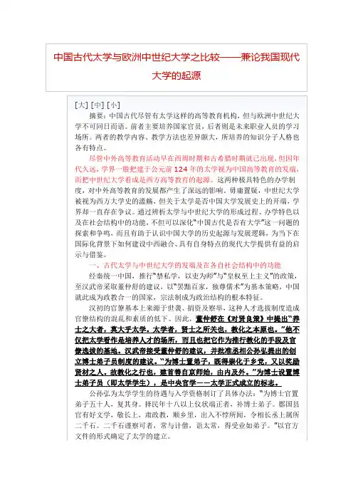 中国古代太学与欧洲中世纪大学之比较——兼论我国现代大学的起源