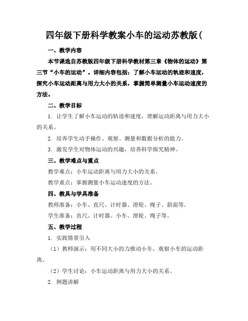 四年级下册科学教案小车的运动苏教版(