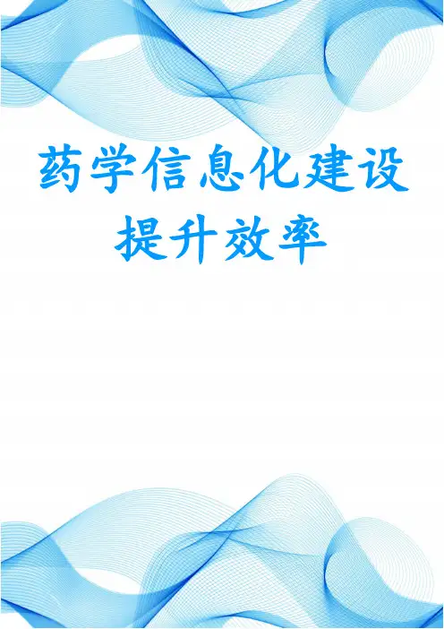 药学信息化建设提升效率