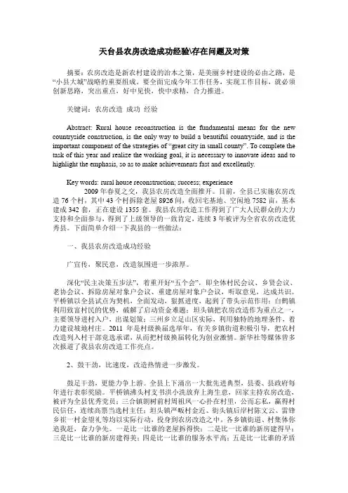 天台县农房改造成功经验-存在问题及对策