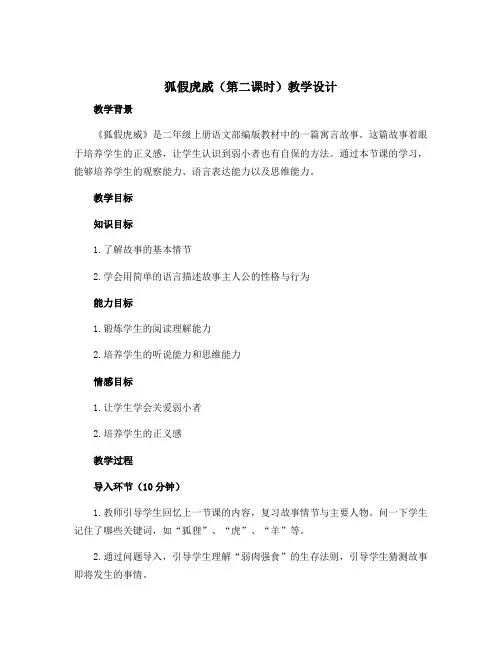 《狐假虎威》(第二课时)(教学设计)二年级上册语文部编版