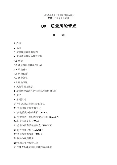【ICH文件】Q9风险管理（中文版）
