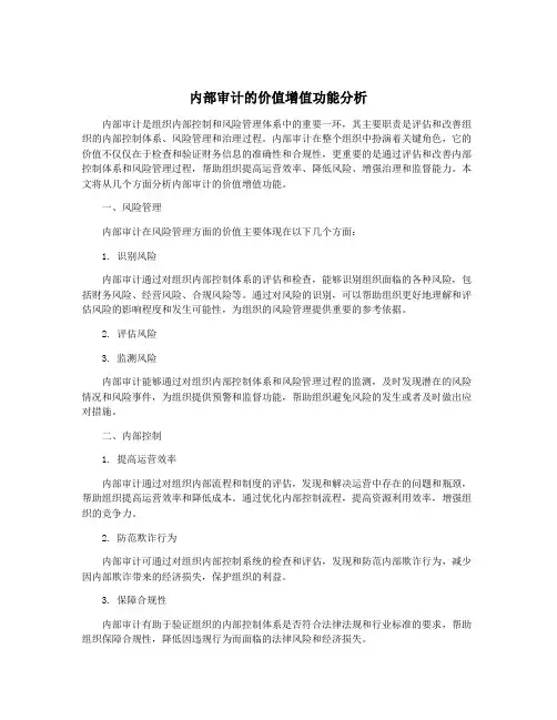 内部审计的价值增值功能分析