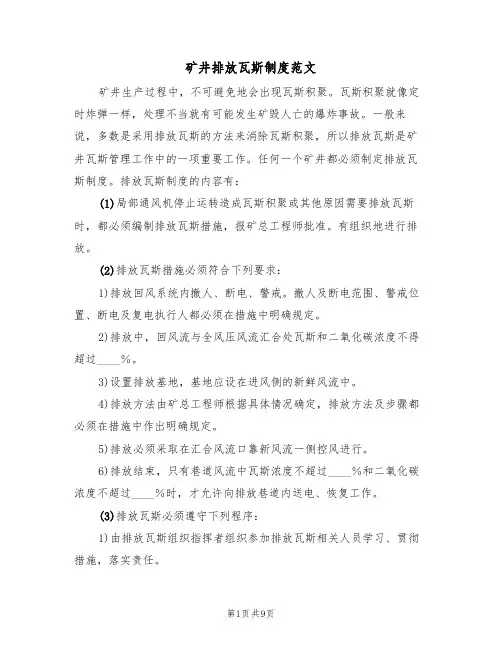 矿井排放瓦斯制度范文(3篇)