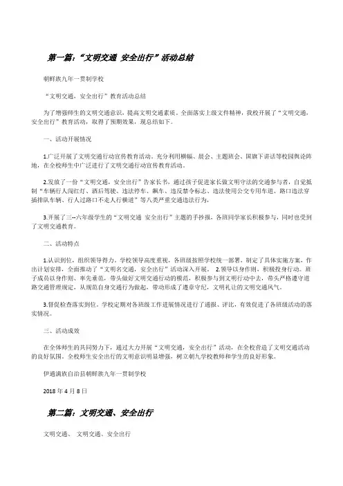 “文明交通安全出行”活动总结五篇[修改版]
