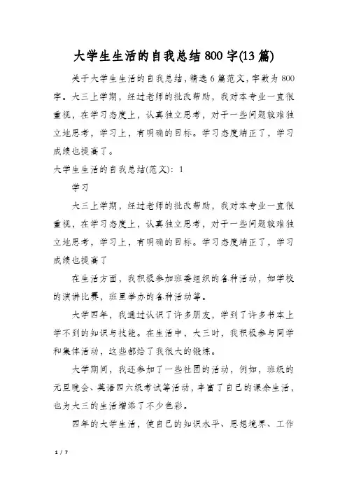 大学生生活的自我总结800字(13篇)
