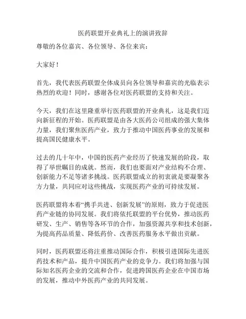 医药联盟开业典礼上的演讲致辞