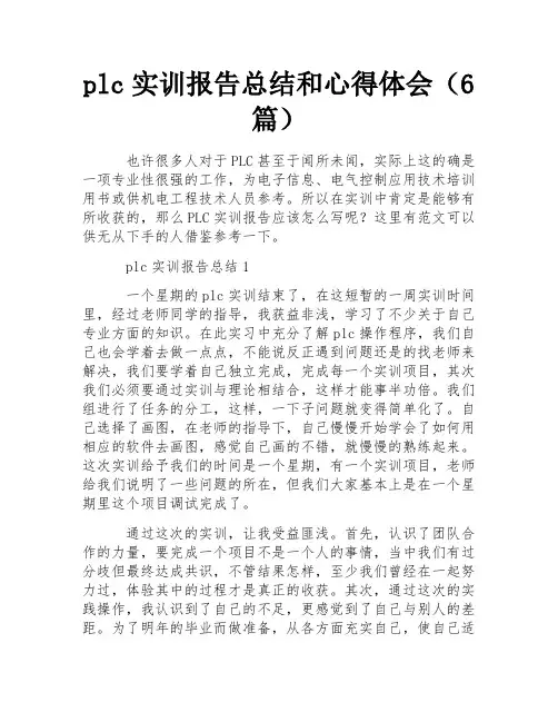 plc实训报告总结和心得体会(6篇)