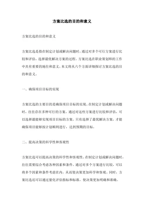 方案比选的目的和意义