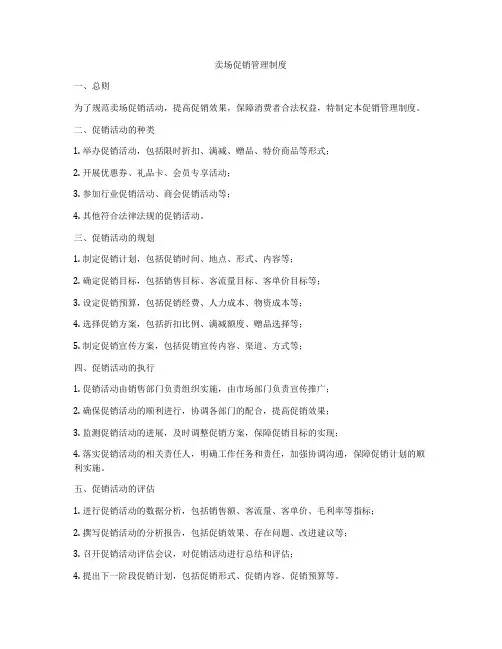 卖场促销管理制度