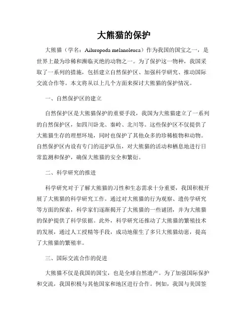 大熊猫的保护
