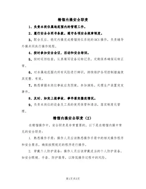 精馏内操安全职责（3篇）