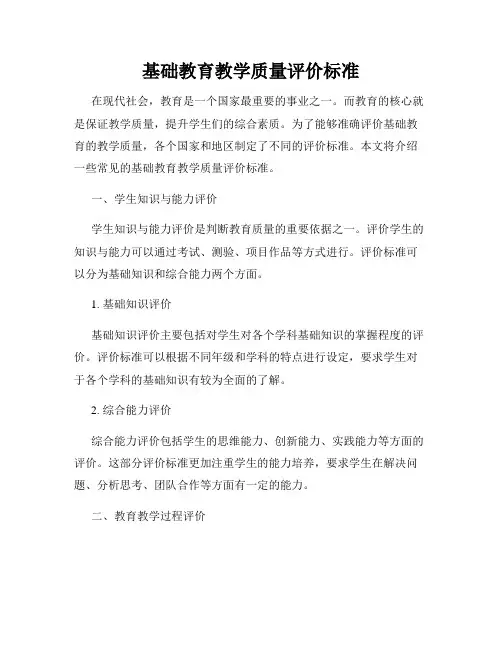 基础教育教学质量评价标准