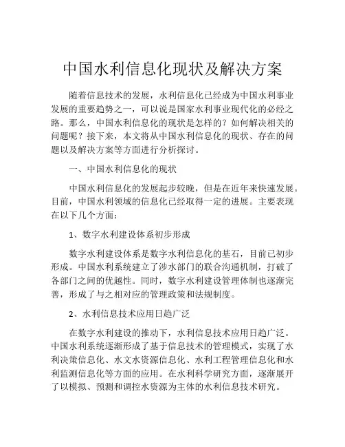 中国水利信息化现状及解决方案