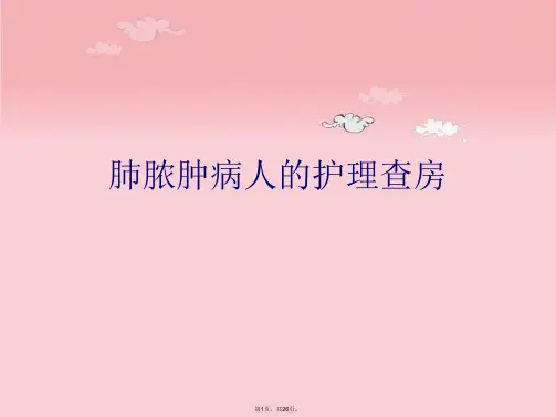 肺脓肿病人的护理查房