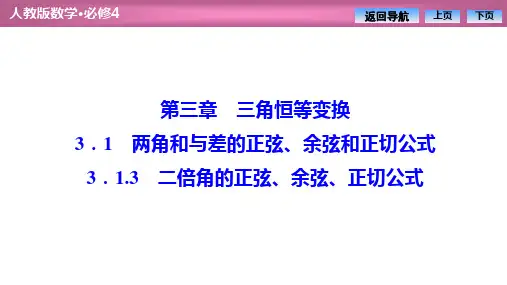 3.1.3 二倍角的正弦、余弦、正切公式