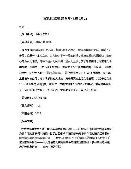 家长陪读租房6年花费10万
