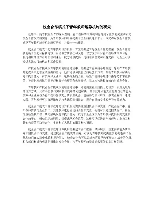 校企合作模式下青年教师培养机制的研究