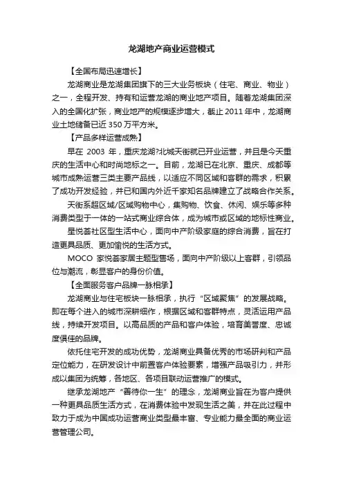 龙湖地产商业运营模式