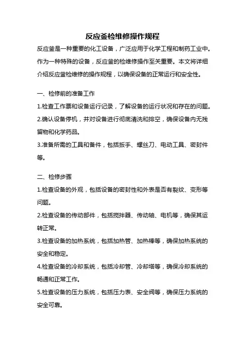 反应釜检维修操作规程