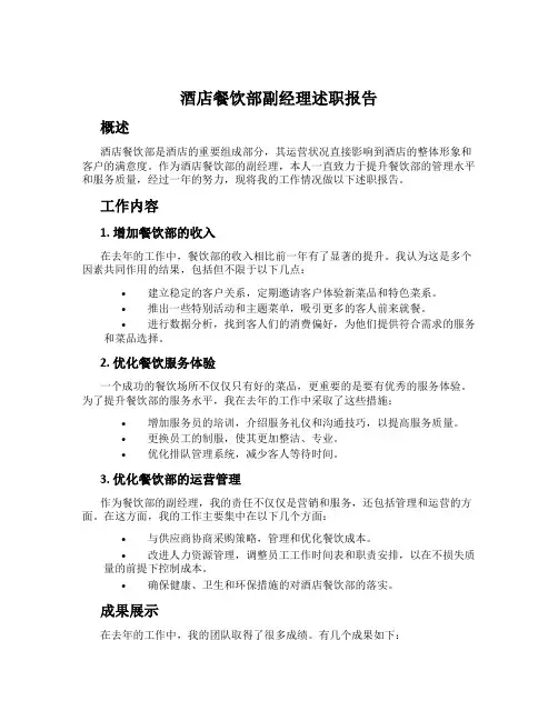 酒店餐饮部副经理述职报告