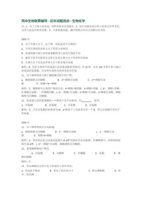 历年高中竞赛生物化学试题汇编
