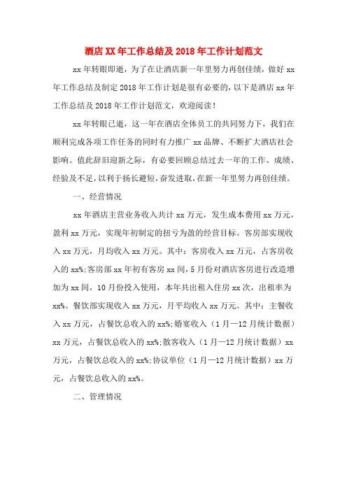 酒店XX年工作总结及2018年工作计划范文