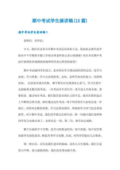 期中考试学生演讲稿(15篇)