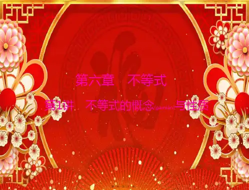 高考数学一轮复习第六章不等式第1讲不等式的概念与性质课件理