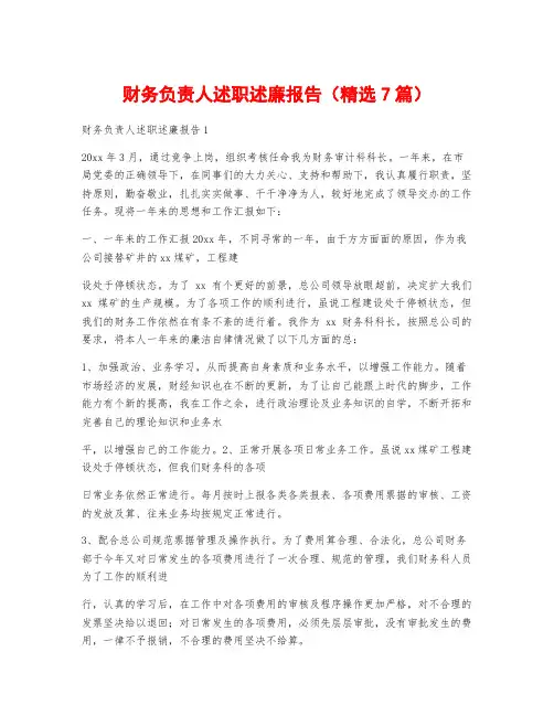 财务负责人述职述廉报告(精选7篇)