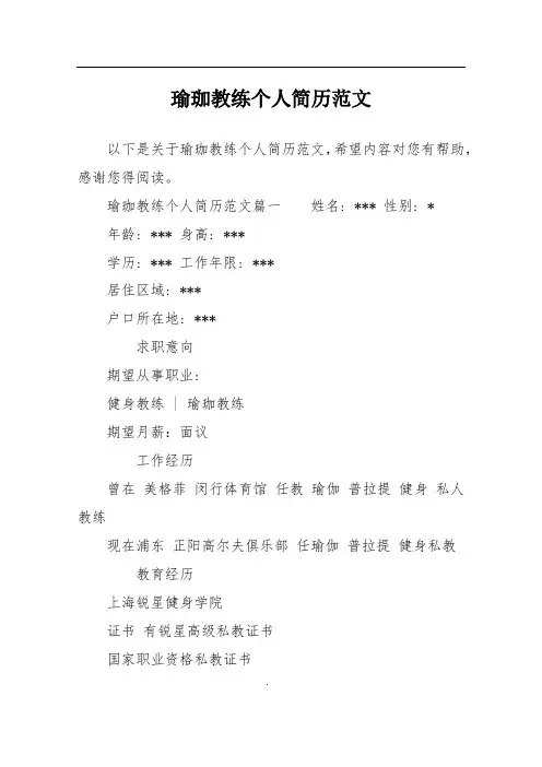 瑜珈教练个人简历范文
