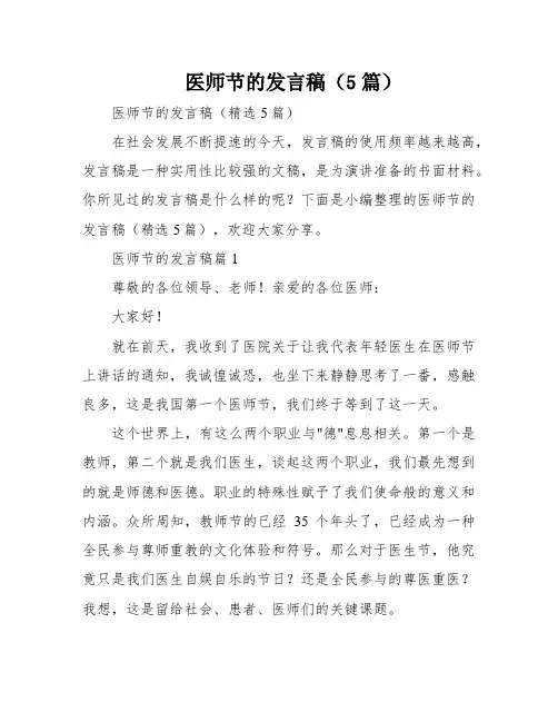 医师节的发言稿(5篇)
