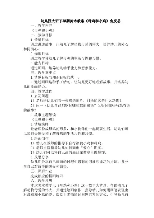 幼儿园大班下学期美术教案《母鸡和小鸡》含反思